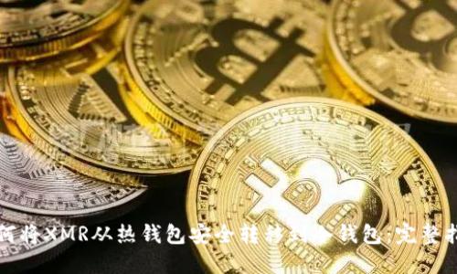 如何将XMR从热钱包安全转移到冷钱包：完整指南