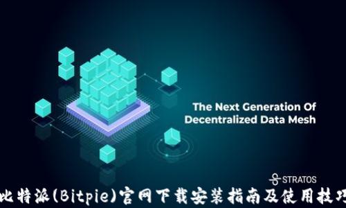 
比特派(Bitpie)官网下载安装指南及使用技巧