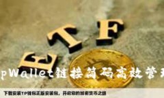 如何使用tpWallet链接简码高效管理数字资产