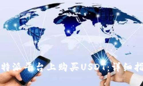 如何在比特派平台上购买USDT：详细指南与技巧