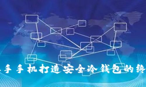 利用二手手机打造安全冷钱包的终极指南