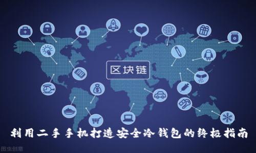 利用二手手机打造安全冷钱包的终极指南
