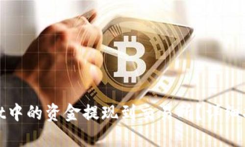 如何将tpWallet中的资金提现到交易所？详细指南与操作步骤