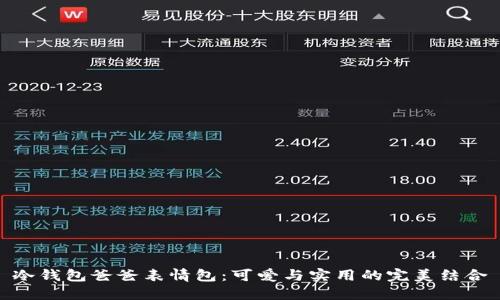冷钱包爸爸表情包：可爱与实用的完美结合