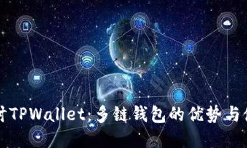 深入探讨TPWallet：多链钱包的优势与使用指南