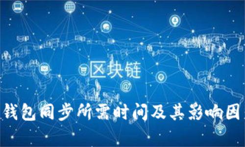 BTC冷钱包同步所需时间及其影响因素解析
