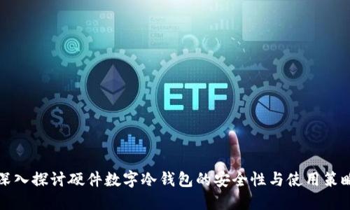 深入探讨硬件数字冷钱包的安全性与使用策略