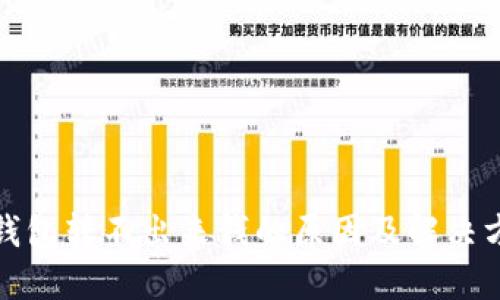 冷钱包转不出来钱的原因及解决方案