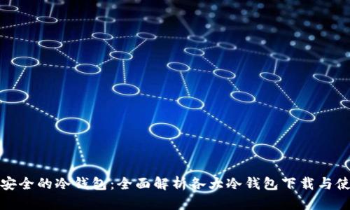选择最安全的冷钱包：全面解析各大冷钱包下载与使用指南