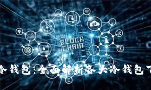 选择最安全的冷钱包：全面解析各大冷钱包下载与使用指南