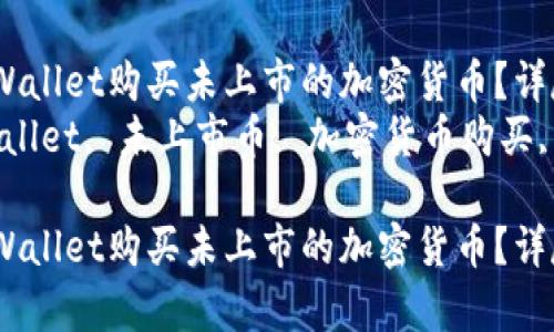 如何通过tpWallet购买未上市的加密货币？详尽指南br
关键词：tpWallet, 未上市币, 加密货币购买, 数字钱包br

如何通过tpWallet购买未上市的加密货币？详尽指南