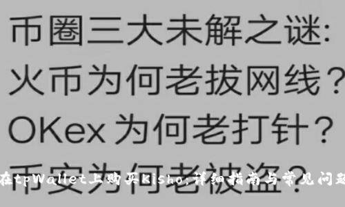 如何在tpWallet上购买Kisho：详细指南与常见问题解答