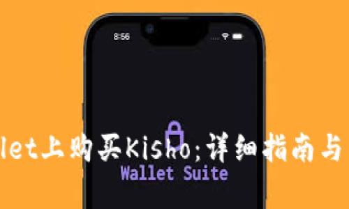 如何在tpWallet上购买Kisho：详细指南与常见问题解答