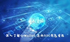 深入了解tpWallet：您的BSC钱包首选