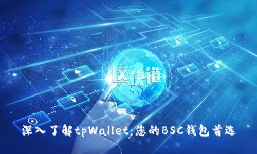深入了解tpWallet：您的BSC钱包首选