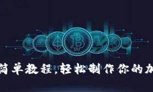 冷钱包折纸简单教程，轻松制作你的加密货币钱包