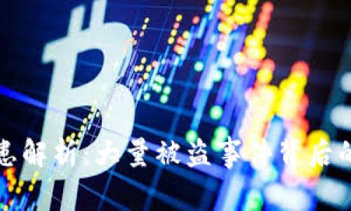tpWallet安全隐患解析：大量被盗事件背后的真相与应对策略