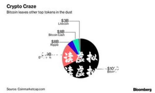 探索虚拟币世界：全面解读虚拟币名称大全与发展趋势
探索虚拟币世界：全面解读虚拟币名称大全与发展趋势