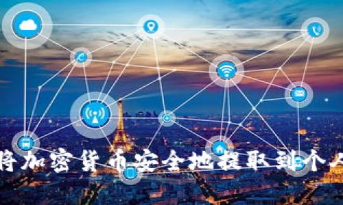 如何将加密货币安全地提取到个人钱包