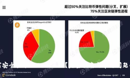 如何安全登录OKEx网页版？完整指南与常见问题解答