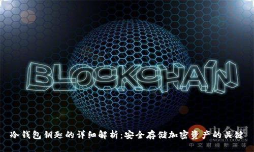 冷钱包钥匙的详细解析：安全存储加密资产的关键