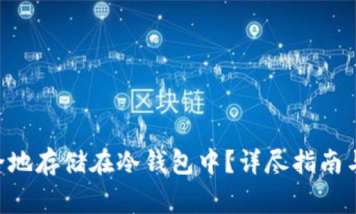 如何将NFT安全地存储在冷钱包中？详尽指南与常见问题解答