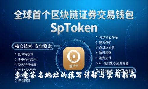 多重签名地址的填写详解与实用指南