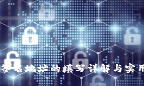 多重签名地址的填写详解与实用指南