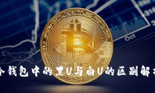 冷钱包中的黑U与白U的区别解析