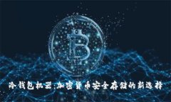 冷钱包机器：加密货币安全存储的新选择