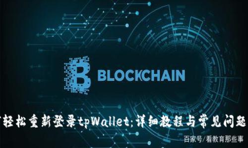 如何轻松重新登录tpWallet：详细教程与常见问题解答