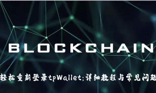 如何轻松重新登录tpWallet：详细教程与常见问题解答