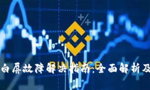 tpWallet买币白屏故障解决指南：全面解析及常见问题解答