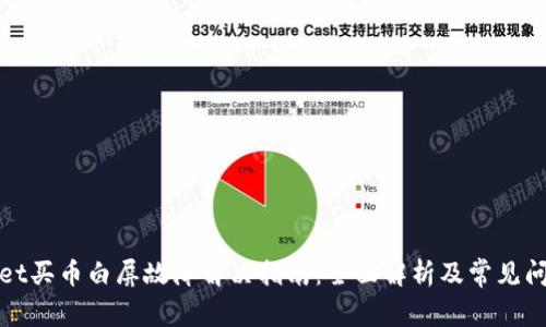 tpWallet买币白屏故障解决指南：全面解析及常见问题解答