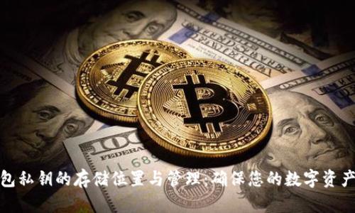 冷钱包私钥的存储位置与管理：确保您的数字资产安全