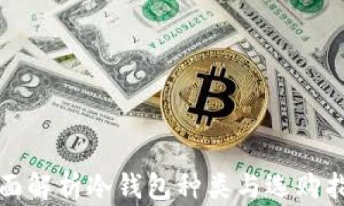 
全面解析冷钱包种类与选购指南