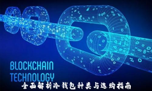 
全面解析冷钱包种类与选购指南