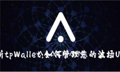 全面解析tpWallet：如何管理您的波场USDT资产
