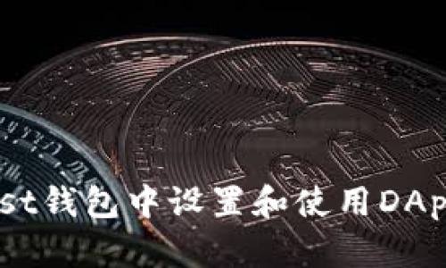 如何在Trust钱包中设置和使用DApp：全面指南