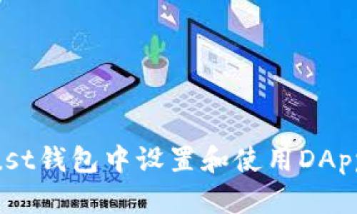 如何在Trust钱包中设置和使用DApp:全面指南