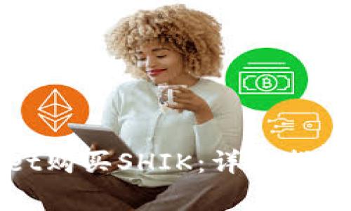如何使用tpWallet购买SHIK：详细指南与常见问题解答