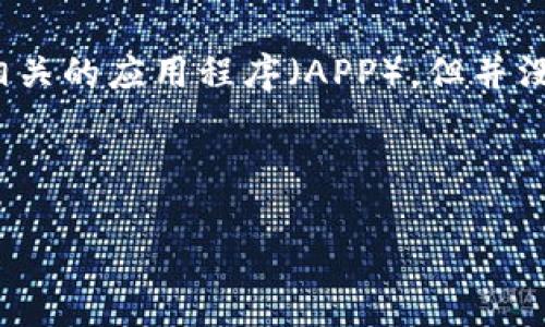 在当前的数字货币环境中，冷钱包（Cold Wallet）作为保存加密资产的一种方式，受到了越来越多用户的关注。市面上有很多与冷钱包相关的应用程序（APP），但并没有一个广为人知的专门叫做“冷钱包”的APP。相反，许多知名的数字货币钱包应用中都包含冷钱包功能，或者有专门支持冷钱包的版本。

为了让您更好地理解冷钱包的概念及其使用，以下将围绕冷钱包的特点、用途及相关技术进行详细介绍，并回答潜在的相关问题。

### 冷钱包技术：安全存储数字资产的未来