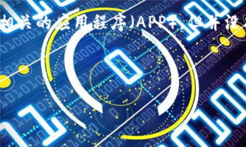 在当前的数字货币环境中，冷钱包（Cold Wallet）作为保存加密资产的一种方式，受到了越来越多用户的关注。市面上有很多与冷钱包相关的应用程序（APP），但并没有一个广为人知的专门叫做“冷钱包”的APP。相反，许多知名的数字货币钱包应用中都包含冷钱包功能，或者有专门支持冷钱包的版本。

为了让您更好地理解冷钱包的概念及其使用，以下将围绕冷钱包的特点、用途及相关技术进行详细介绍，并回答潜在的相关问题。

### 冷钱包技术：安全存储数字资产的未来