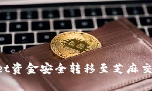 如何将tpWallet资金安全转移至芝麻交易所：全面指南