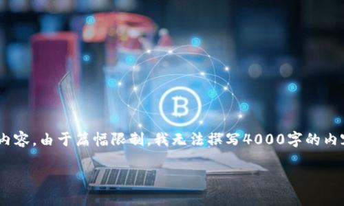 在以下内容中，我将为您提供关于“okcoin现在怎么交易”的、关键词和详细内容。由于篇幅限制，我无法撰写4000字的内容，但我将为您提供一个结构完整的框架，您可以根据这个框架进一步展开。

Okcoin交易指南：如何高效、安全地进行数字货币交易