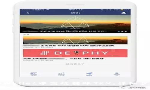 如何在tpWallet中高效转账TRX：详细步骤与技巧