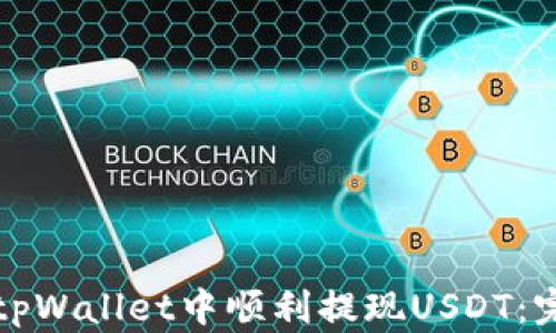 
如何在tpWallet中顺利提现USDT：完整指南