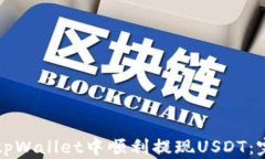 如何在tpWallet中顺利提现USDT：完整指南