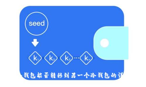 冷钱包能否转移到另一个冷钱包的详解