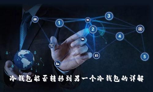 冷钱包能否转移到另一个冷钱包的详解